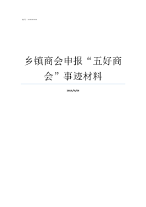 乡镇商会申报五好商会事迹材料