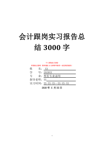 会计跟岗实习报告总结3000字