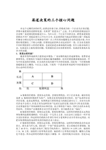 渠道决策的三个核心问题