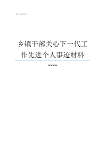 乡镇干部关心下一代工作先进个人事迹材料乡镇干部