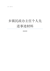 乡镇民政办主任个人先进事迹材料