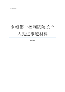 乡镇第一福利院院长个人先进事迹材料