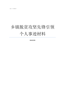 乡镇脱贫攻坚先锋引领个人事迹材料脱贫攻坚