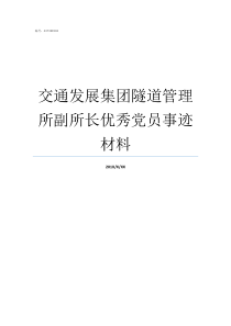 交通发展集团隧道管理所副所长优秀党员事迹材料交通集团