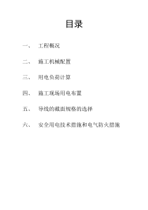 庙镇污水处理工程临时用电方案