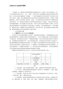 价值链分析与战略成本管理DOC10(1)