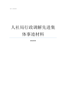 人社局行政调解先进集体事迹材料行政调解的范围有哪些