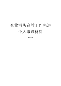 企业消防宣教工作先进个人事迹材料个人先进事迹材料