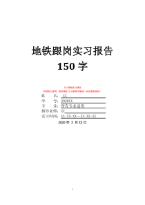 地铁跟岗实习报告150字