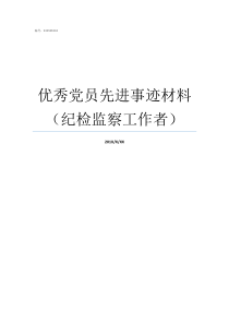 优秀党员先进事迹材料纪检监察工作者党员个人先进事迹范文