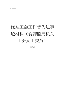 优秀工会工作者先进事迹材料食药监局机关工会女工委员全国工会先进工作者