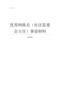 优秀网格员社区监委会主任事迹材料