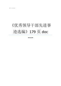 优秀领导干部先进事迹选编179页doc如何做一名优秀的领导干部