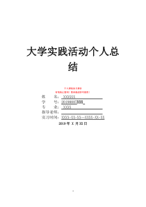 大学实践活动个人总结大学生社会实践个人总结300大学生社会实践个人总结300