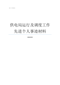 供电局运行及调度工作先进个人事迹材料供电局的调度属于什么岗