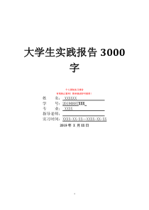 大学生实践报告3000字