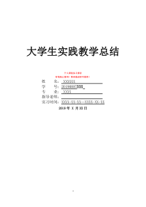 大学生实践教学总结大学生实践总结结论大学生实践总结