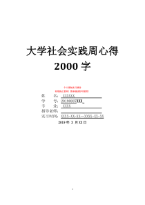 大学社会实践周心得2000字