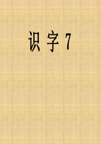 春一年级语文下册《识字7》课件2 湘教版