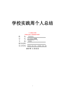 学校实践周个人总结大学生实践报告3000字