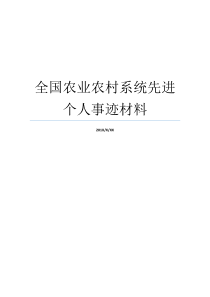 全国农业农村系统先进个人事迹材料个人先进事迹材料农村个人先进事迹材料