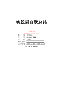 实践周自我总结社会实践周的自我总结