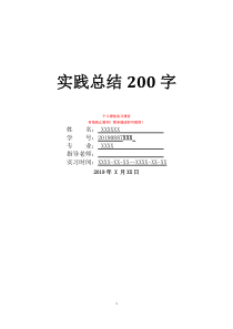 实践总结200字暑期社会实践实践内容摘要暑期社会实践总结3000字