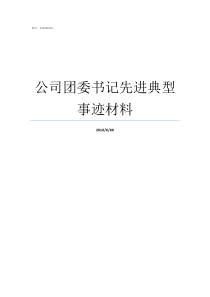 公司团委书记先进典型事迹材料公司团委书记