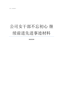 公司女干部不忘初心nbsp继续前进先进事迹材料纪检干部不忘初心牢记使命