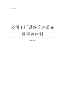 公司工厂设备管理员先进事迹材料设备管理员好做吗