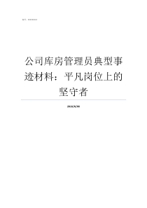 公司库房管理员典型事迹材料平凡岗位上的坚守者