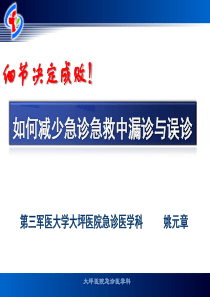 细节决定成败：如何减少急诊急救中的漏误诊