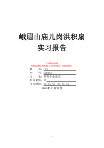 峨眉山庙儿岗洪积扇实习报告