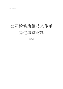 公司检修班组技术能手先进事迹材料检修班组工作总结