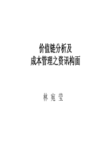 价值链分析及成本管理之资讯构面(ppt 66)