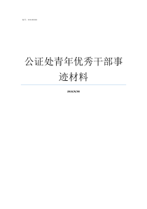 公证处青年优秀干部事迹材料