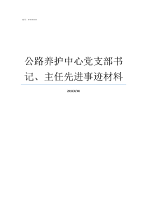 公路养护中心党支部书记主任先进事迹材料党总支部书记和党支部