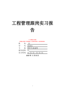 工程管理跟岗实习报告