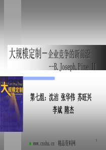 大规模定制——企业竞争的新前沿