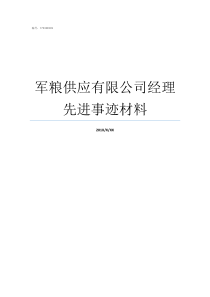 军粮供应有限公司经理先进事迹材料湖州军粮供应有限公司