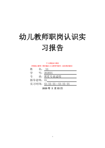 幼儿教师职岗认识实习报告