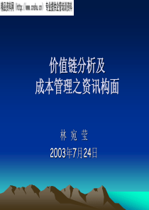 价值链分析及成本管理之资讯构面