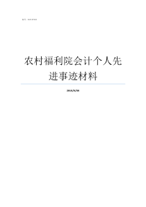 农村福利院会计个人先进事迹材料