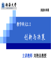 演示文稿创新与决策（PPT55页)