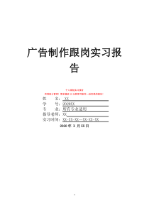 广告制作跟岗实习报告