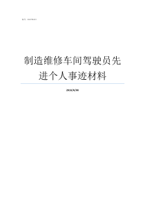 制造维修车间驾驶员先进个人事迹材料汽车维修车间