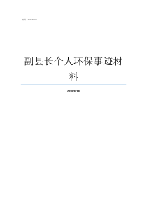 副县长个人环保事迹材料衡南县分管环保的副县长