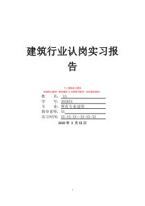 建筑行业认岗实习报告