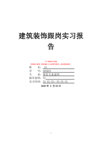 建筑装饰跟岗实习报告