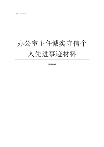 办公室主任诚实守信个人先进事迹材料做诚实守信的人